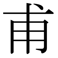 漢字の甫