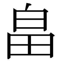 漢字の畠