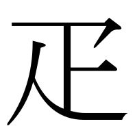 漢字の疋