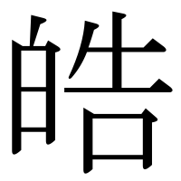 漢字の皓