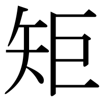 漢字の矩