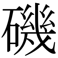 漢字の磯