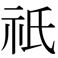 漢字の祇