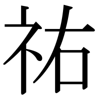 漢字の祐