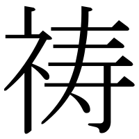 漢字の祷