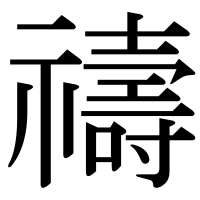 漢字の禱