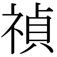 漢字の禎