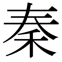 漢字の秦
