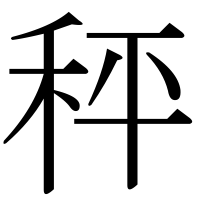 漢字の秤