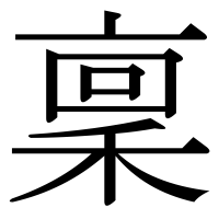 漢字の稟