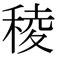 漢字の稜