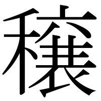 漢字の穣