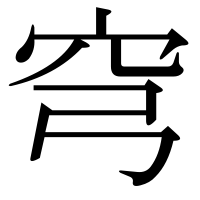 漢字の穹