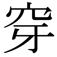漢字の穿