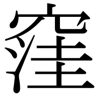 漢字の窪