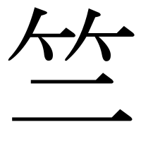 漢字の竺