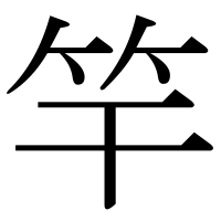 漢字の竿