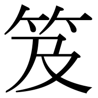 漢字の笈