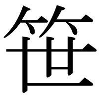 漢字の笹
