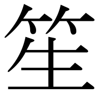 漢字の笙