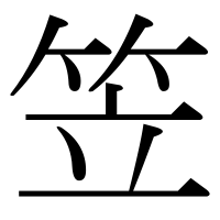 漢字の笠