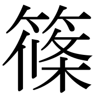 漢字の篠