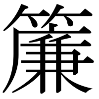 漢字の簾