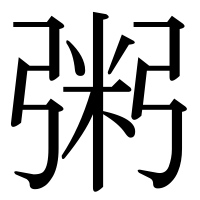 漢字の粥