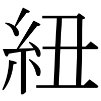 漢字の紐
