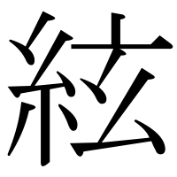 漢字の絃