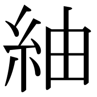 漢字の紬