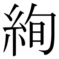 漢字の絢