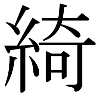 漢字の綺