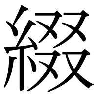 漢字の綴