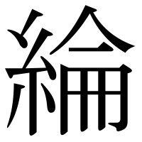 漢字の綸
