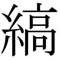 漢字の縞