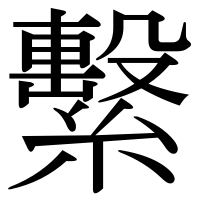 漢字の繫