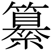 漢字の纂