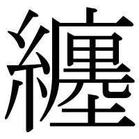 漢字の纏