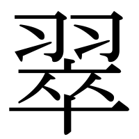 漢字の翠