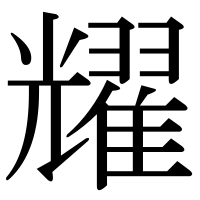 漢字の耀