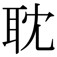 漢字の耽