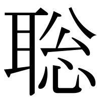 漢字の聡