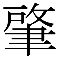 漢字の肇
