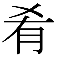 漢字の肴