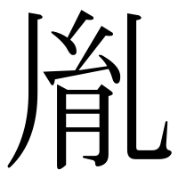 漢字の胤