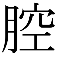漢字の腔