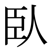 漢字の臥