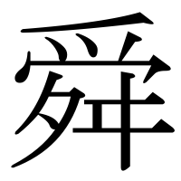 漢字の舜