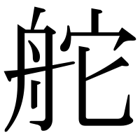 漢字の舵